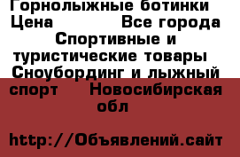 Горнолыжные ботинки › Цена ­ 3 200 - Все города Спортивные и туристические товары » Сноубординг и лыжный спорт   . Новосибирская обл.